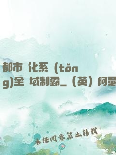 都市強化系統(tǒng)全領域制霸